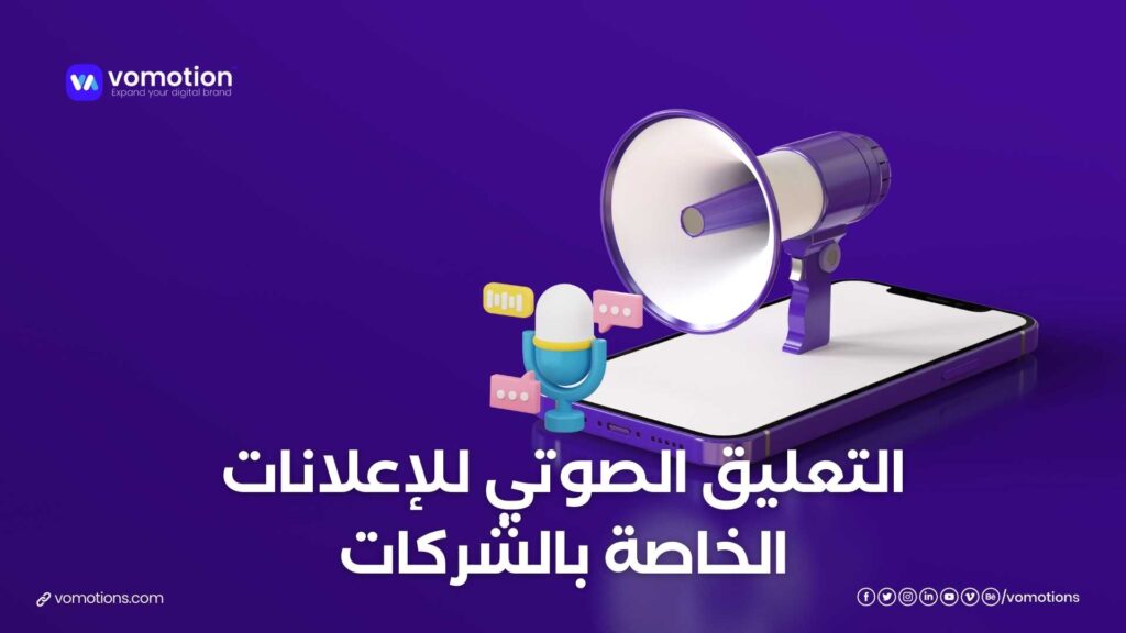 التعليق الصوتي للإعلانات الخاصة بالشركات