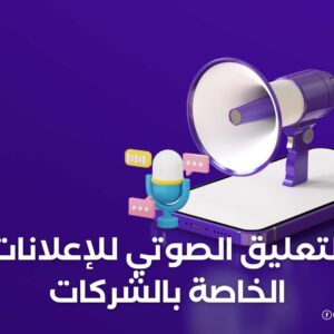 التعليق الصوتي للإعلانات الخاصة بالشركات