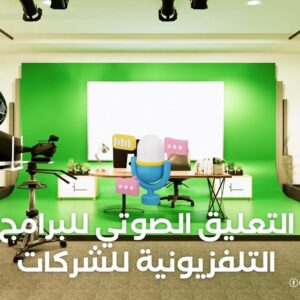 التعليق الصوتي للبرامج التلفزيونية للشركات