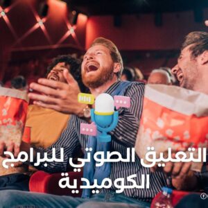 التعليق الصوتي للبرامج الكوميدية