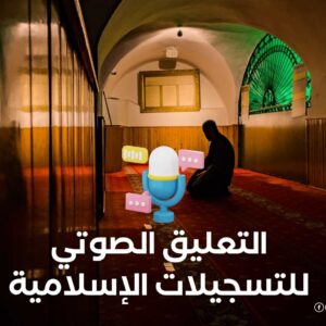 التعليق الصوتي للتسجيلات الإسلامية