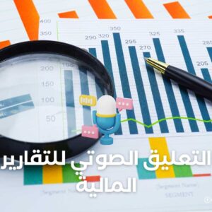 التعليق الصوتي للتقارير المالية