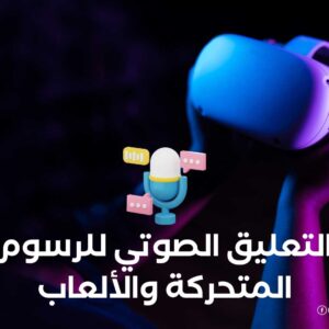 التعليق الصوتي للرسوم المتحركة والألعاب