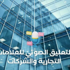 التعليق الصوتي للعلامات التجارية والشركات