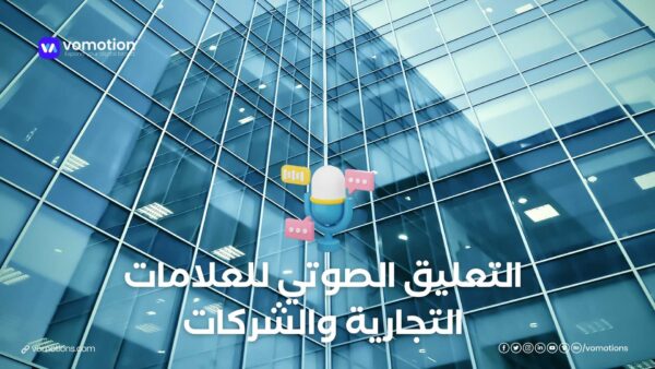 التعليق الصوتي للعلامات التجارية والشركات