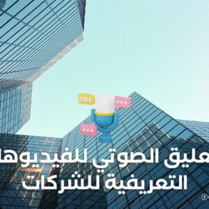 التعليق الصوتي للفيديوهات التعريفية للشركات