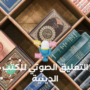 التعليق الصوتي للكتب الدينية