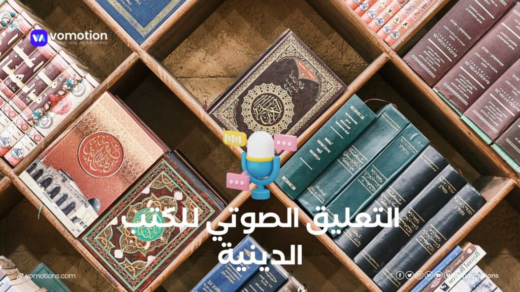 التعليق الصوتي للكتب الدينية