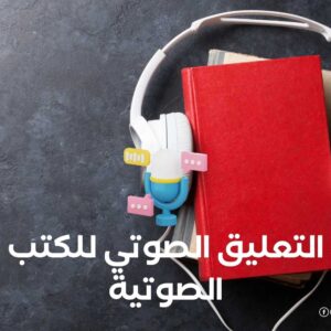 التعليق الصوتي للكتب الصوتية