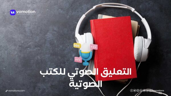 التعليق الصوتي للكتب الصوتية