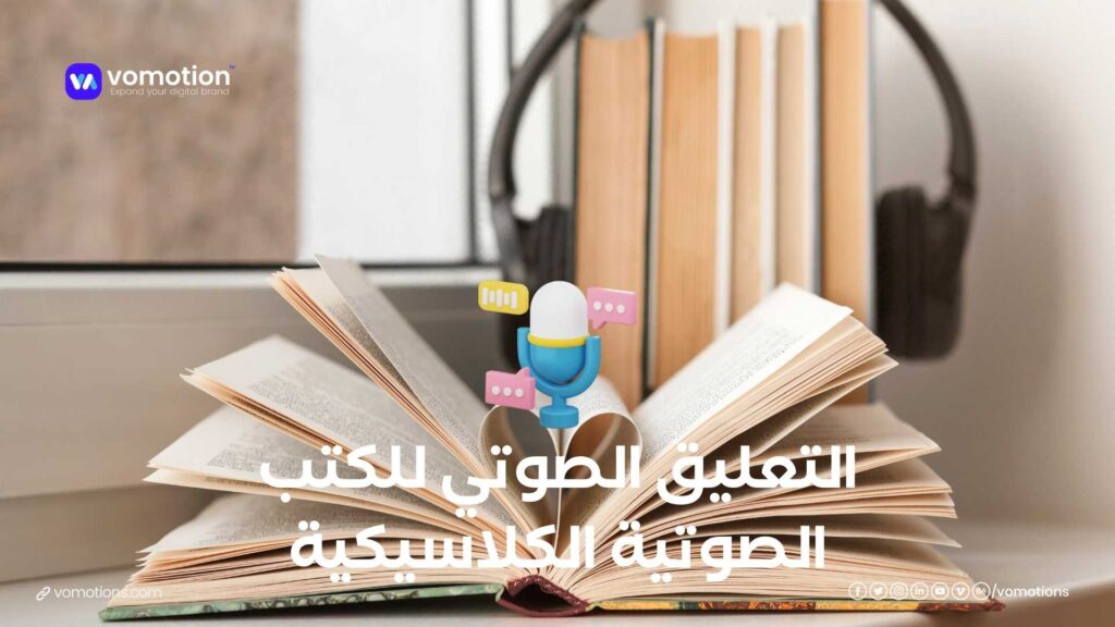 التعليق الصوتي للكتب الصوتية الكلاسيكية