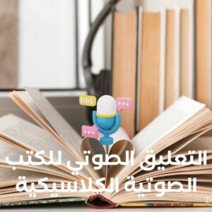 التعليق الصوتي للكتب الصوتية الكلاسيكية