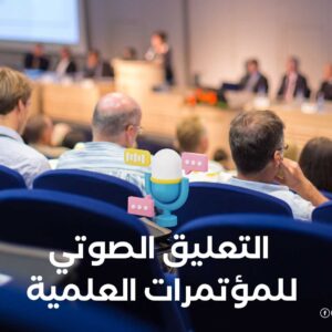 التعليق الصوتي للمؤتمرات العلمية