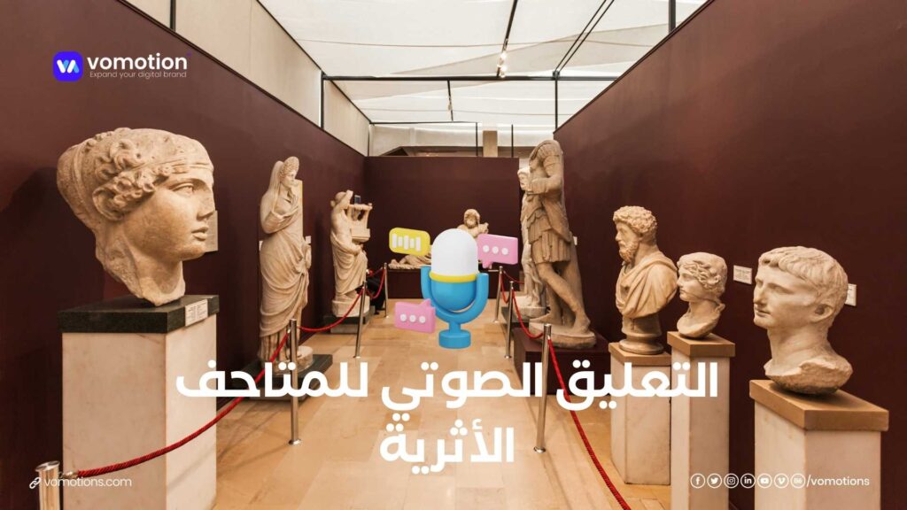 التعليق الصوتي للمتاحف الأثرية