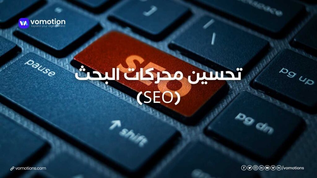 تحسين محركات البحث (SEO)