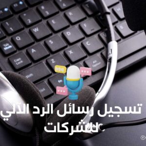 تسجيل رسائل الرد الآلي للشركات