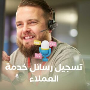 تسجيل رسائل خدمة العملاء