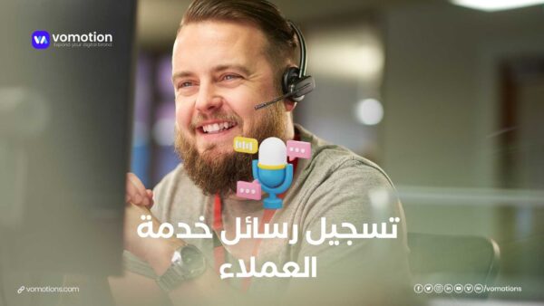 تسجيل رسائل خدمة العملاء