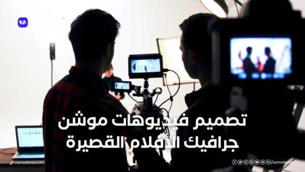 تصميم فيديوهات موشن جرافيك الأفلام القصيرة