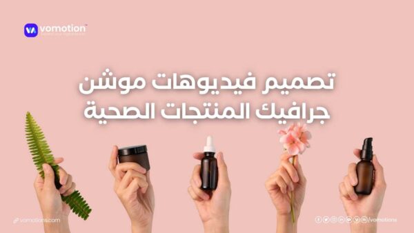 تصميم فيديوهات موشن جرافيك المنتجات الصحية