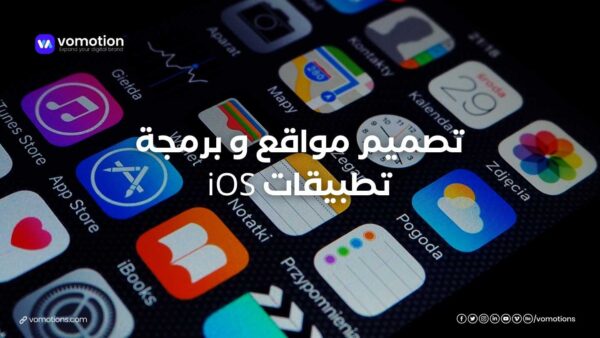 تصميم مواقع و برمجة تطبيقات iOS