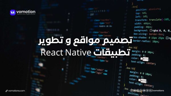 تصميم مواقع و تطوير تطبيقات React Native