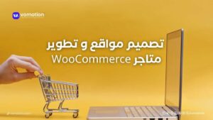 تصميم مواقع و تطوير متاجر WooCommerce