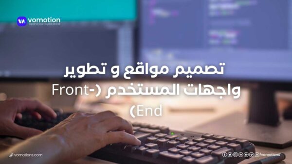 تصميم مواقع و تطوير واجهات المستخدم (Front-End)