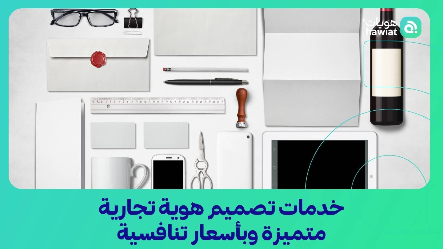 شركة تصميم شعار وتصميم هوية تجارية في السعودية