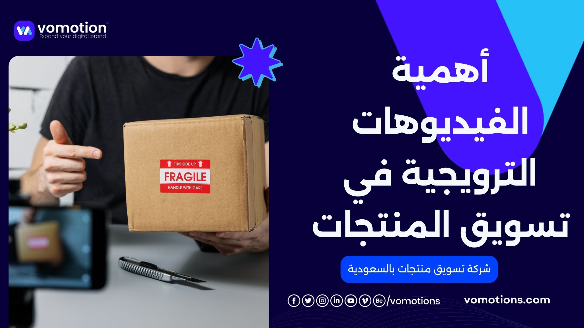 كيف تساهم الفيديوهات الترويجية في تسويق منتجاتك بفعالية مع شركة فوموشن؟ 1 شركة تسويق منتجات بالسعودية