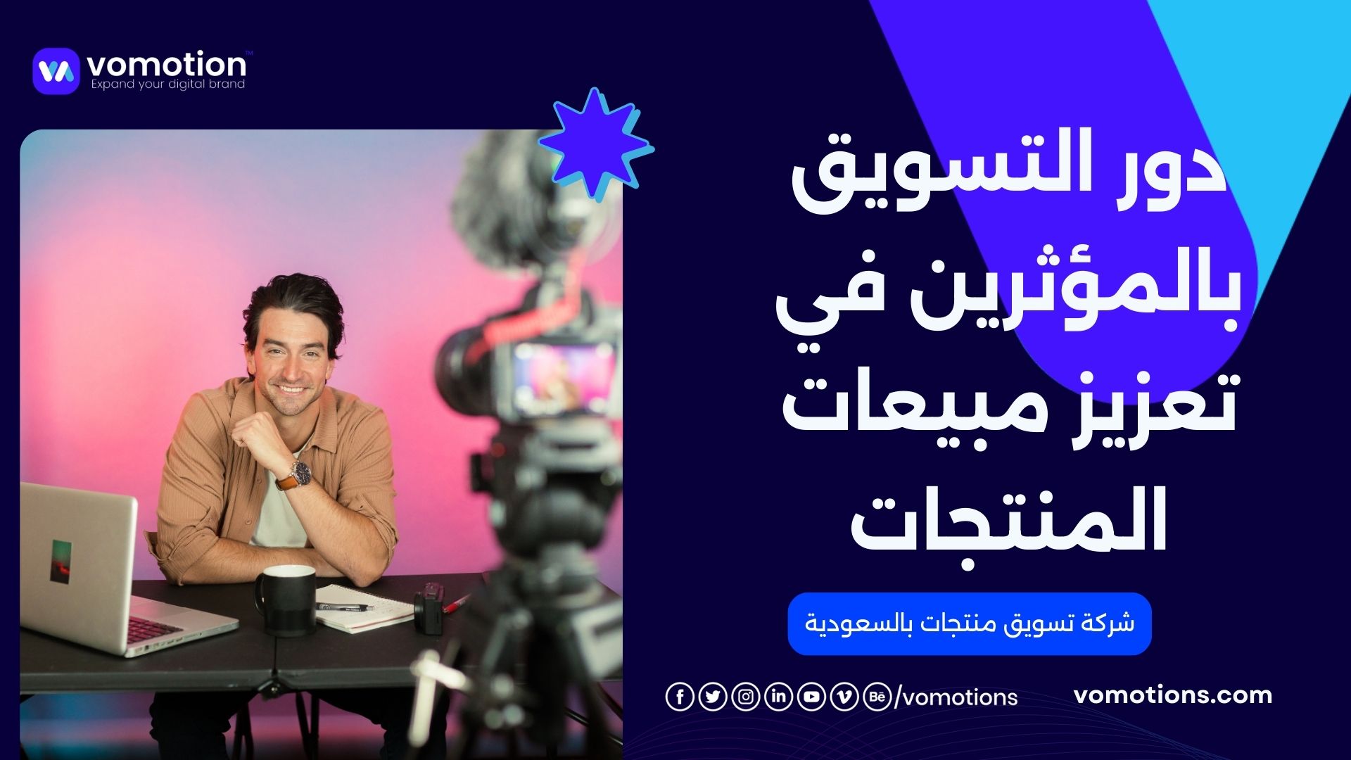 تسويق منتجاتك بذكاء: كيف يعزز التسويق بالمؤثرين مبيعاتك؟ 1 شركة تسويق منتجات بالسعودية