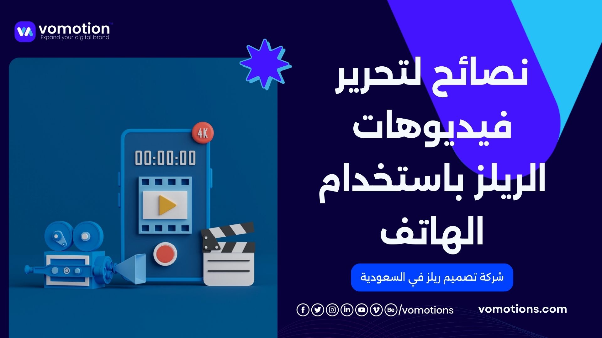 شركة فوموشن : أفضل نصائح تصميم ريلز احترافية باستخدام هاتفك فقط 1 شركة تصميم ريلز في السعودية