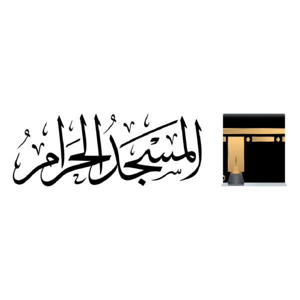 شعار و هوية المسجد الحرام