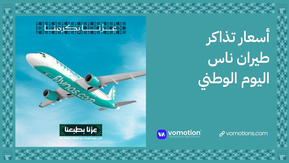 عروض اليوم الوطني السعودي على الطيران 2025 – أفضل العروض والحجوزات للرحلات الجوية 1 عروض اليوم الوطني السعودي
