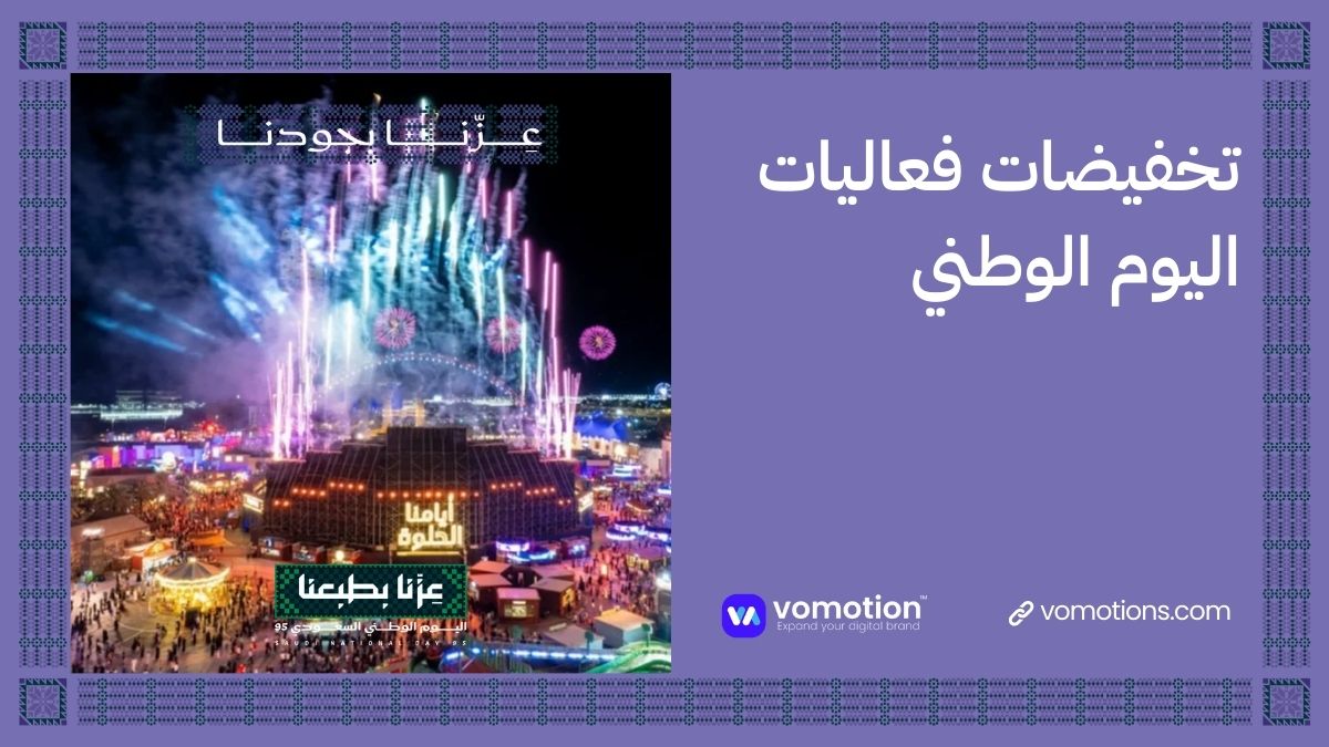 عروض اليوم الوطني السعودي وتخفيضات اليوم الوطني السعودي 2025