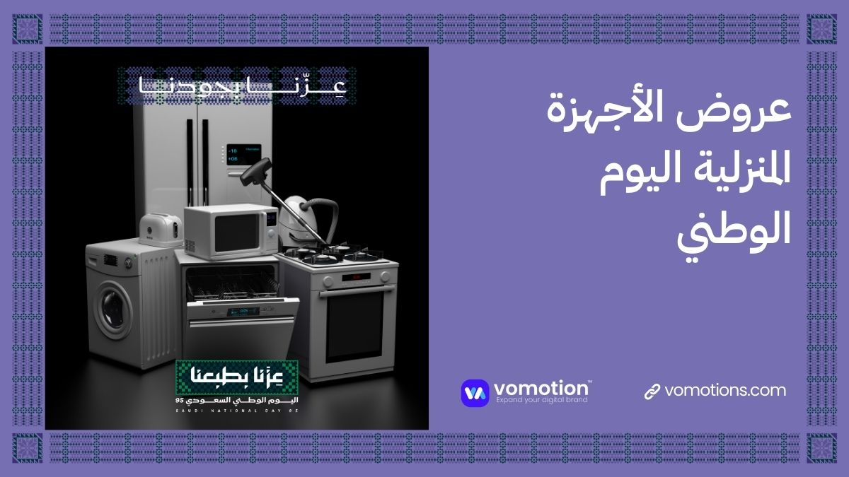 عروض اليوم الوطني السعودي وتخفيضات اليوم الوطني السعودي 2025