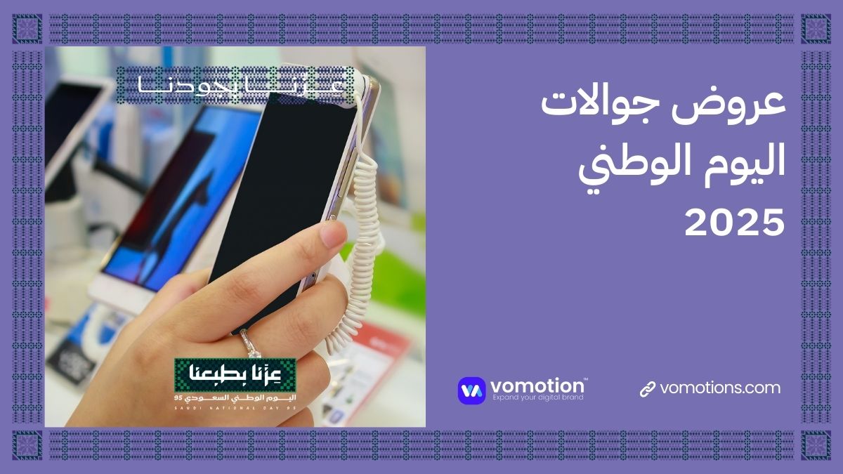 عروض اليوم الوطني السعودي