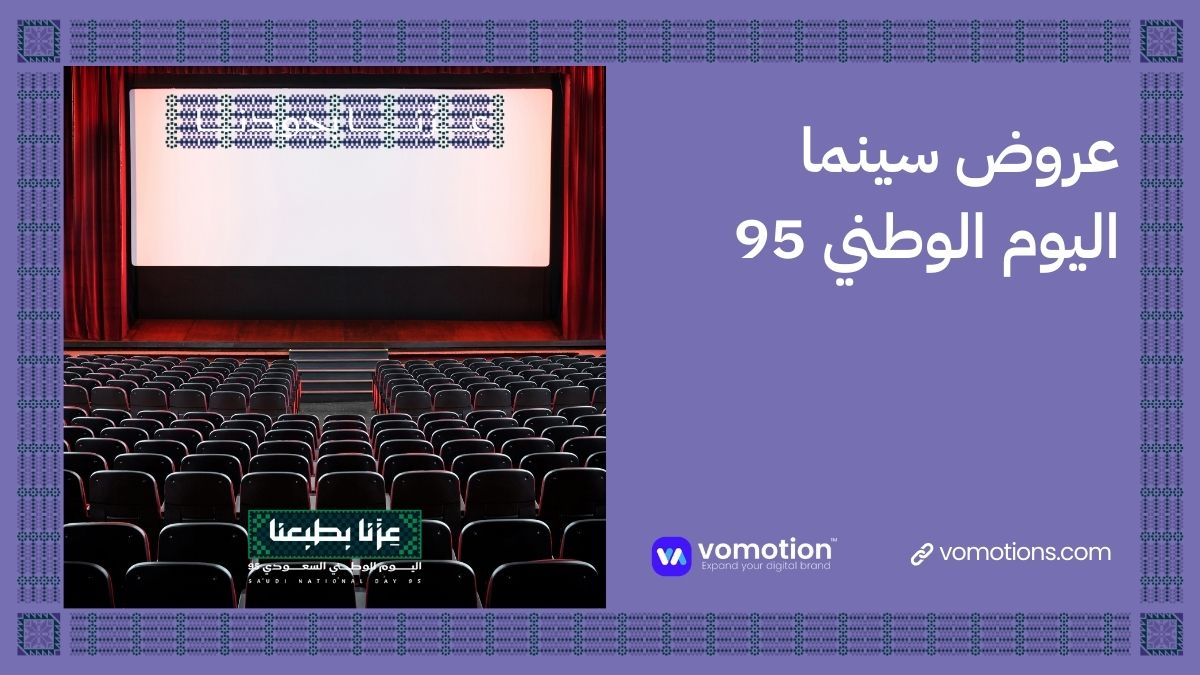 عروض اليوم الوطني السعودي وتخفيضات اليوم الوطني السعودي 2025
