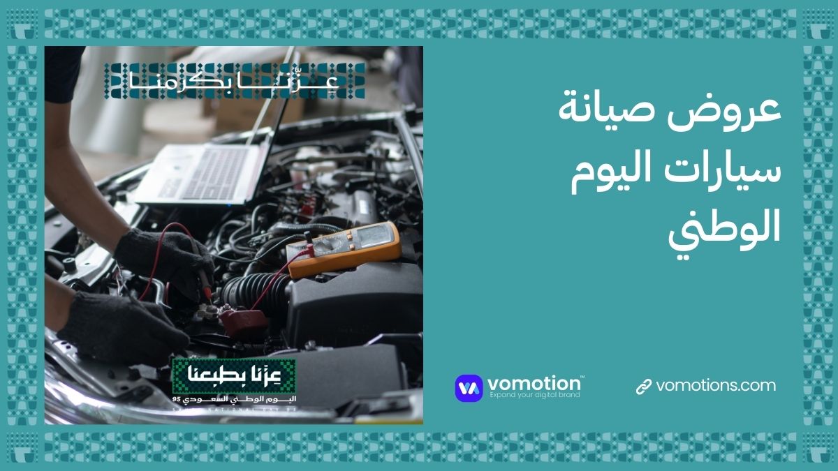 عروض اليوم الوطني السعودي وتخفيضات اليوم الوطني السعودي 2025