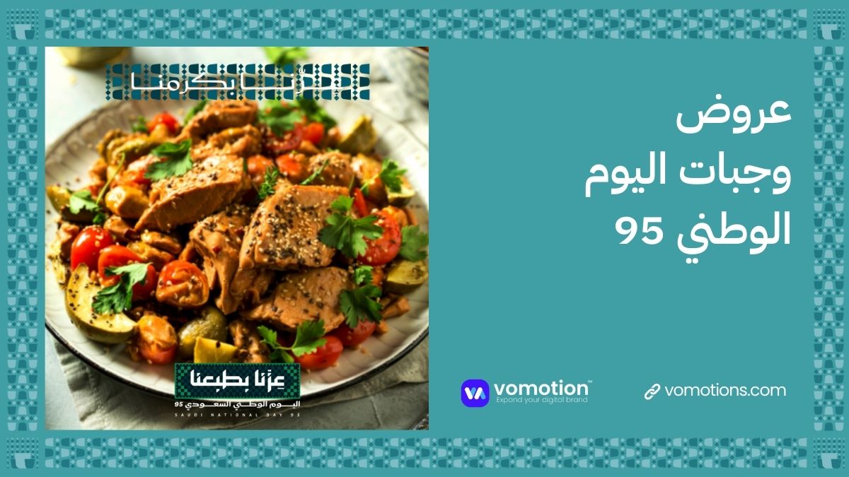 استمتع بعروض مطاعم اليوم الوطني في الرياض وجدة بمناسبة اليوم الوطني السعودي 95 – أقوى Discounts & Offers 1 اليوم الوطني السعودي 95