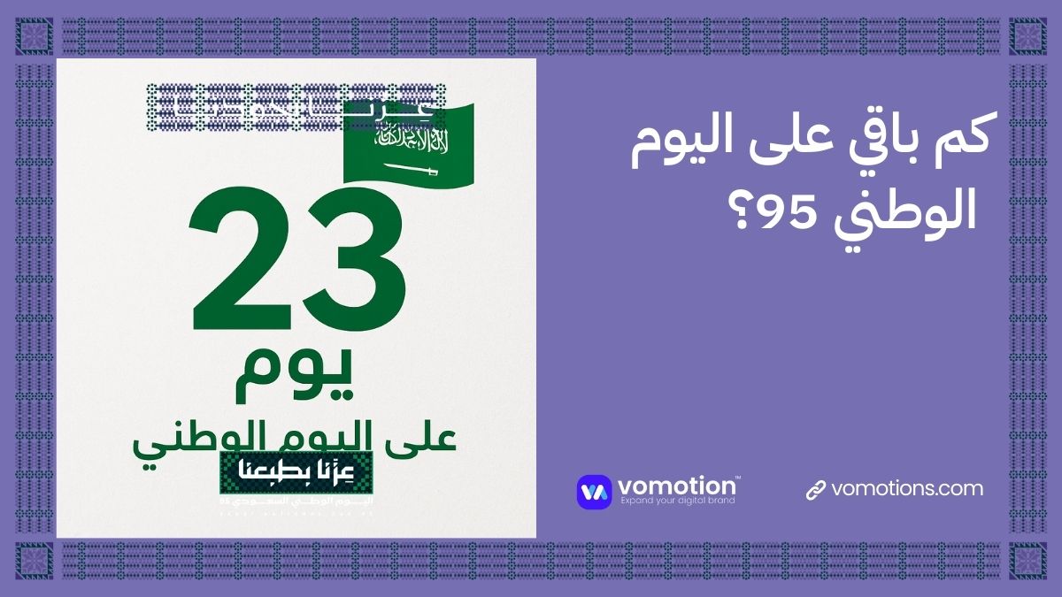 عروض اليوم الوطني السعودي وتخفيضات اليوم الوطني السعودي 2025