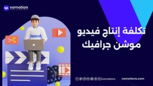 شركات موشن جرافيك
