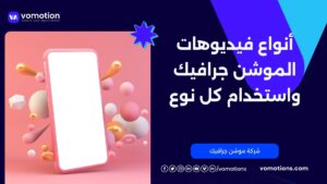 شركة فوموشن أفضل شركات موشن جرافيك