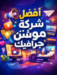 شركة فوموشن أفضل شركة موشن جرافيك