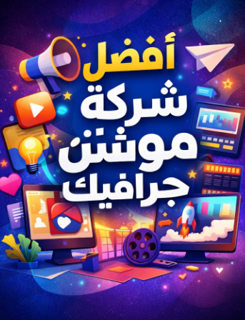 شركة فوموشن أفضل شركة موشن جرافيك