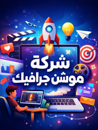 شركة فوموشن أفضل شركة موشن جرافيك