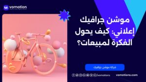 شركة موشن جرافيك إعلاني