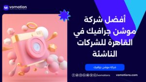 test4 4 أفضل شركة تصميم فيديو