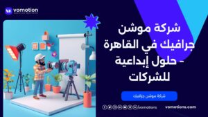 شركة تصميم فيديو في القاهرة