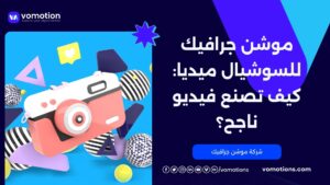 شركة تصميم فيديو للسوشيال ميديا
